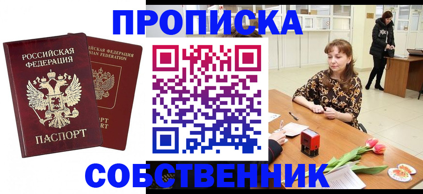 купить прописку в Черепаново